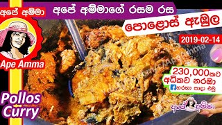 ✔ අපේ අම්මාගේ පොළොස් ඇඹුල රස නියමයි Apé Amma's Pollos curry Full HD video