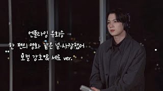 엔플라잉 유회승 - 한 편의 영화 같은 널 사랑했어 (원곡 : 벤) 보컬강조 \u0026 세로 ver. | 가사 O