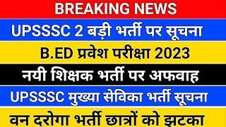 BREAKING NEWS /UPSSSC 2 बड़ी भर्ती सूचना जारी /upsssc mukhya sevika exam date/upsssc forest guard