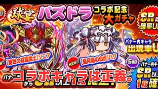 【パワプロ】パズドラコラボガチャ30連！確率の壁を越える飢えた狼。