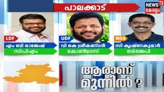 ആരാണ് മുന്നില്‍ - പാലക്കാട് | Who Is Ahead In Palakkad ?| Election Mega Show|7th April 2019