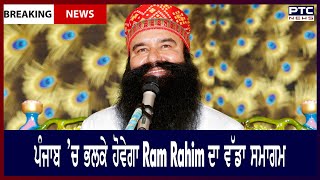 ਵਿਰੋਧ ਵਿਚਾਲੇ ਪੰਜਾਬ ’ਚ ਭਲਕੇ ਹੋਵੇਗਾ Ram Rahim ਦਾ ਵੱਡਾ ਸਮਾਗਮ