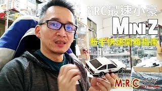 《最速小豪開講》超新手專用！MINI-Z AWD開箱須知與建議