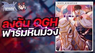 Ragnarok Online Classic GGT EP.787 | วนดัน OGH สะสมหินม่วงไว้แลกการ์ด ไวท์ไนท์