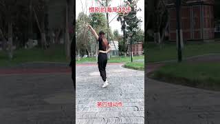 32步《惜别的海岸》 #dance #舞蹈 #跳舞 #广场舞