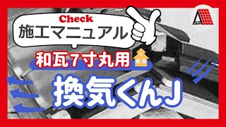 換気くんＪ　施工マニュアル