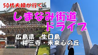 【50代夫婦が行く】しまなみ海道ドライブ。広島県・生口島の耕三寺、未来心の丘