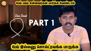 பயந்தவர்கள் பார்க்க வேண்டாம் | Dear David Part1 | Ghost Stories | Tamil Stories | தமிழ்