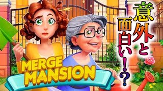 思ったより面白かった意味深なババアが出てくる広告のあのゲーム #1【Merge Mansion(コンビマンション)】