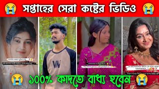 সপ্তাহের সেরা কষ্টের টিকটক ভিডিও || Koster tiktok 💔 || Sad koster tiktok 2024 😭