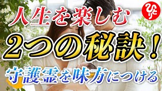 【斎藤一人】※守護霊を発動させる2つの秘訣！心配は禁物です。人生を楽しんで幸せを引き寄せてください！