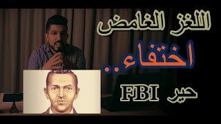 FBI اللغز الغامض 😨 اختفاء حير ال