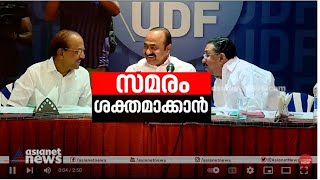 എഐ ക്യാമറ വിവാദത്തില്‍ യുഡിഎഫ് സമരം ശക്തമാക്കും|UDF | Kochi | Congress