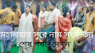 স্বর্গীয় মা শেফালী সম্প্রদায়,রাগ মালকোষ এবং মহালয়ের সুরে আসর কীর্তন।মো:01725261220