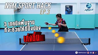 3 เทคนิคพื้นฐานที่จะช่วยให้ตีปิงปองเก่งขึ้น | NSM Sport Hack EP.03