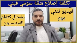 بشحال كتقام اصلاح شقة سومي فيني.بشحال كيتقام الفينيسيون . فيديو تقني