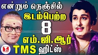 நெஞ்சில் இடம்பெற்ற MGR பாடல்கள் | All Time Super Hits of MGR TMS Tamil Songs | Hornpipe Record Label
