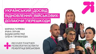 Дискусія «Український досвід відновлення військових: долаючи перешкоди»