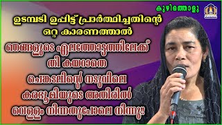 ഉടമ്പടി ഉപ്പിട്ട് പ്രാർത്ഥിച്ചതിൻ്റെ ഒറ്റ കാരണത്താൽ ഞങ്ങളുടെ ഏലത്തോട്ടത്തിലേക്ക് തീ കയറാതെ