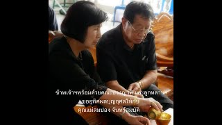 งานฌาปนกิจศพคุณแม่สมปอง จันทร์สมบัติ