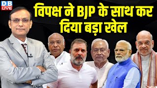 विपक्ष ने बीजेपी के साथ कर दिया बड़ा खेल | Rahul Gandhi | Nitish Kumar |Kharge | Amit Shah |#dblive