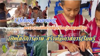 “ Lifelong learning เพราะเราเกิดมาเพื่อเรียนรู้ตลอดชีวิต” \