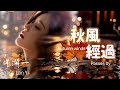 秋風經過 #洋瀾一 版 (原唱:任夏 /Autumn wind passes by/秋風經過它告訴我, 說你心裡已經沒有我..真的好悲哀/動態歌詞・Pinyin Lyrics・Eng.Sub.