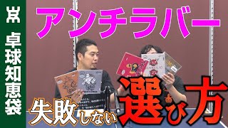 【卓球ツブch】[アンチ]失敗しないアンチラバーの選び方