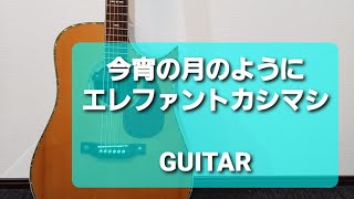 今宵の月のように/エレファントカシマシ/ギターコード