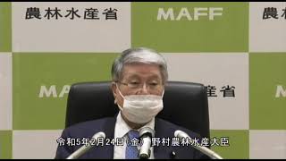 野村農林水産大臣記者会見（令和5年2月24日）