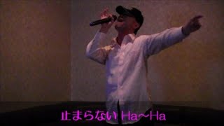 止まらない Ha～Ha（12年ぶりのリアップロード）矢沢永吉　New cover 2021