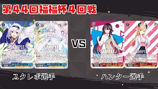 【#WS】第44回福福杯4回戦 富士見ファンタジア文庫 vs ホロライブプロダクション【大会動画】