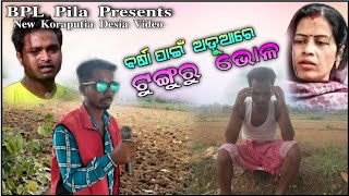 ବର୍ଷା ପାଇଁ ଅଡୁଆରେ ଟୁଙ୍ଗୁରୁ ଭୋଳ//New koraputia desia short video// BPL Pila presents