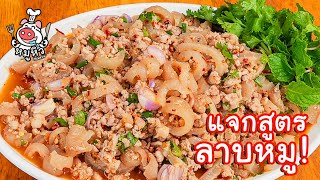 [แจกสูตร] ลาบหมู - สูตรลับของเจ๊หมู