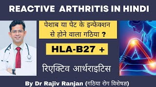 पेशाब या पेट के इनफ़ेक्शन से होने वाला गठिया  | Reactive Arthritis in Hindi