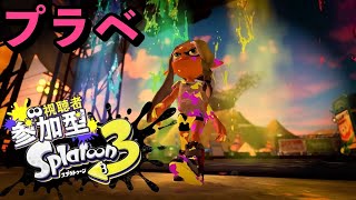 【参加型】プラベ♪ホコ壱決定戦お疲れ様でした！！【スプラトゥーン3】#配信中