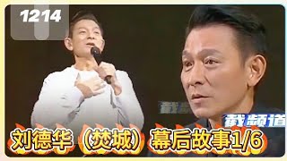 刘德华：凭什么拥有令人惊叹的无所畏惧底气？#刘德华 #吴彦姝 #电影焚城幕后 #娱乐评论大赏