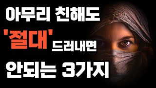 아무리 친해도 '절대'드러내면 안되는 3가지-친할수록 하지 말아야 할 말