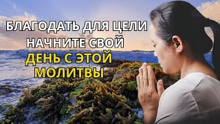 ВСЕГДА Начинайте свой день с благодарности Богу  Начните свой день с этой молитв