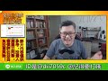 20190217 鍾建安時事點評 存股的迷思part 2－存股年領百萬股息別傻了孩子