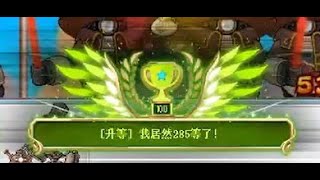 【炎炎】Maplestory 新楓之谷 285等升等紀錄，風の旅暫時休息！