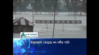 উত্তরাঞ্চলে বেড়েছে নদ-নদীর পানি  | ETV News