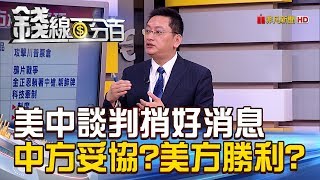 【錢線百分百】20181203精彩片段2《美中談判捎好消息 中方妥協?美方勝利?》