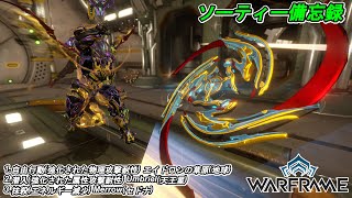 Warframe　ソーティー　自由行動(物理)　潜入(属性)　抹殺(エネルギー減少)