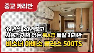 중고카라반-독일비스너 아베소 플러스 500TS/유럽식 독일 카라반 리뷰 카라반플러스/스타카라반/비스너/감성카라반/유럽카라반/캠핑/오토캠핑장/차박/캠핑카/모터홈