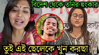 দারা দেশে এসে তোর তবলা আরো বাজাবো! দেখুন বিদেশ থেকে বারিশাকে কি বলছে তনি