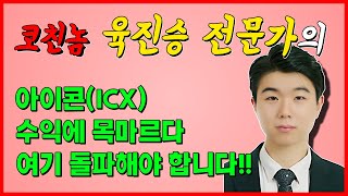 [아이콘/ICX] 왜 반등이 안나올까 생각할때 분석을 해봐야합니다!