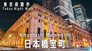 東京夜散歩～日本橋室町（Tokyo Night Walk: Nihonbashi Muromachi）