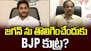 జగన్ ను తొలిగించేందుకు BJP కుట్ర? || YCP alleges BJP plot against Jagan ||