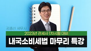 [관세사1차] 김충신 세무사의 내국소비세법 마무리 특강